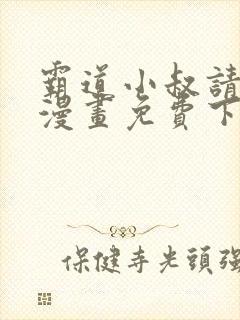 霸道小叔请轻撩漫画免费下拉式