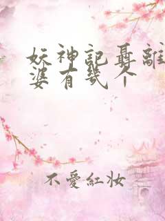 妖神记聂离的老婆有几个