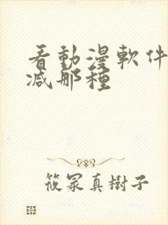 看动漫软件无删减那种