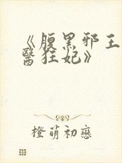 《腹黑邪王的毒医狂妃》