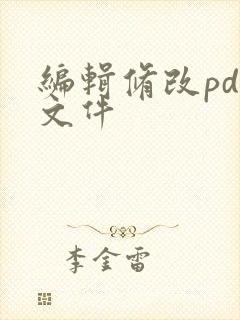 编辑修改pdf文件