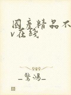 国产精品不卡av在线