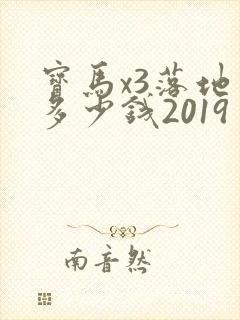 宝马x3落地价多少钱2019