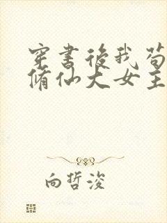 穿书后我苟成了修仙大女主