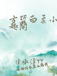 方哲白柔小说笔趣阁