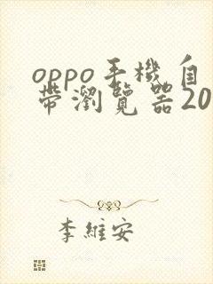 oppo手机自带浏览器2020