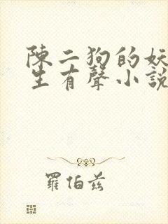 陈二狗的妖孽人生有声小说完整版