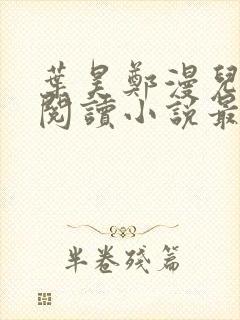 叶昊郑漫儿免费阅读小说最新章节