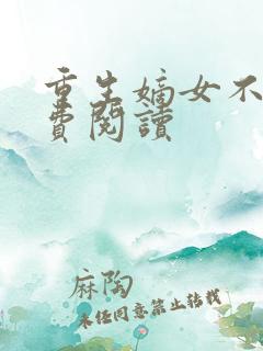 重生嫡女不善免费阅读