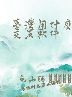 台湾用什么聊天交友软件