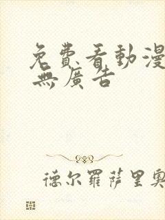 免费看动漫软件 无广告