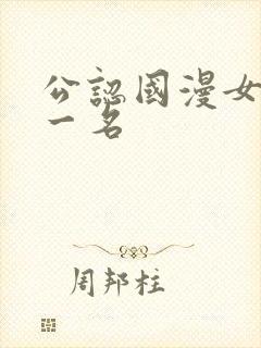 公认国漫女神第一名