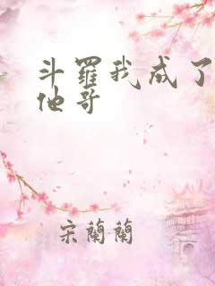 斗罗我成了唐三他哥