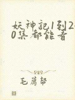 妖神记1到240集都能看