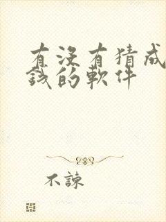 有没有猜成语赚钱的软件