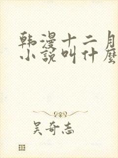 韩漫十二月原著小说叫什么