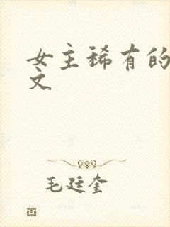 女主稀有的星际文