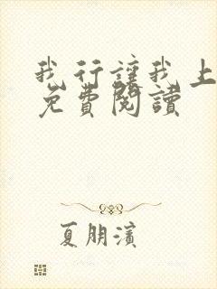 我行让我上电竞免费阅读