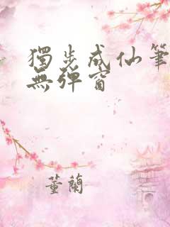 独步成仙笔趣阁无弹窗