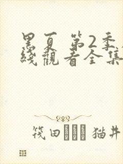 黑夏 第2季在线观看全集免费播放