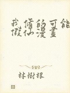 我修的可能是个假仙漫画