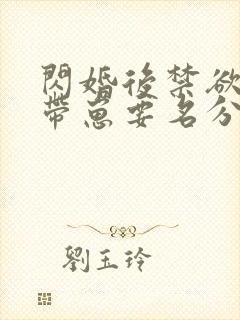 闪婚后禁欲大佬带崽要名分短剧