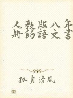 人教版八年级上册的语文书