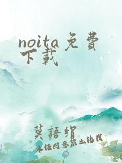 noita免费下载