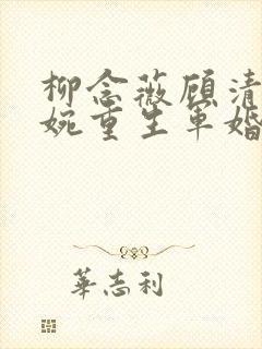 柳念薇顾清淮顾婉重生军婚