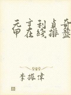 元亨利贞奇门遁甲在线排盘网