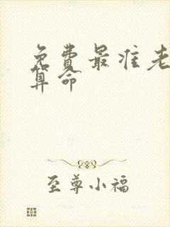 免费最准老黄历算命