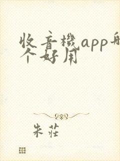 收音机app哪个好用