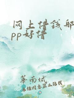 网上借钱哪个app好借