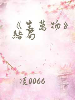 《生万物》原著结局