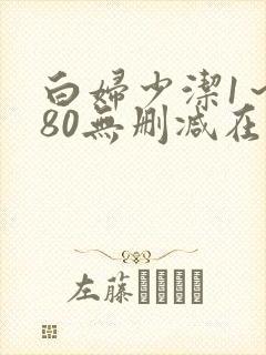 白妇少洁1～180无删减在线阅读