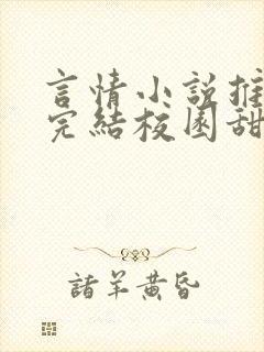 言情小说推荐已完结校园甜文