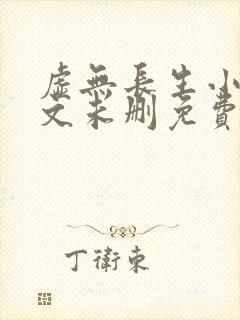 虚无长生小说全文未删免费阅读