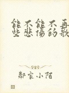 能不能不再听那些悲伤的歌是什么歌