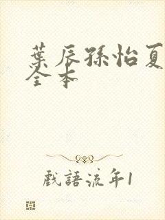 叶辰孙怡夏若雪全本