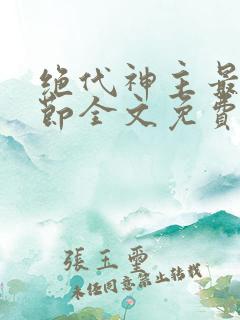 绝代神主最新章节全文免费阅读无弹窗