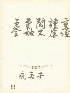 免费阅读重生千金她又虐渣了