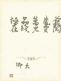 极品万岁爷小说在线免费阅读