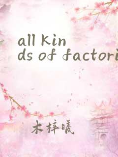 all kinds of factories绘本翻译