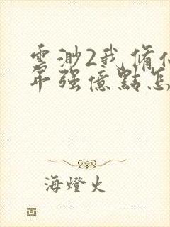 云渺2我修仙多年强亿点怎么了短剧免费观看