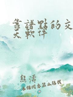 靠谱点的交友聊天软件