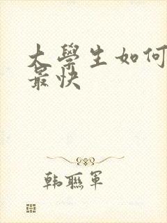 大学生如何赚钱最快