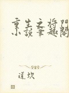 重生之将门毒后小说笔趣阁无弹窗