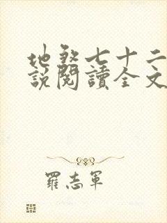 地煞七十二变小说阅读全文