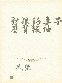 豺狼的妻子为什么背叛他