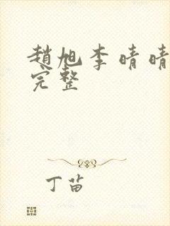 赵旭李晴晴小说完整